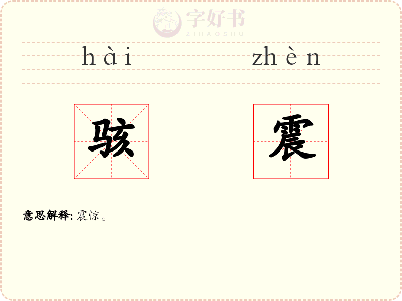 骇震