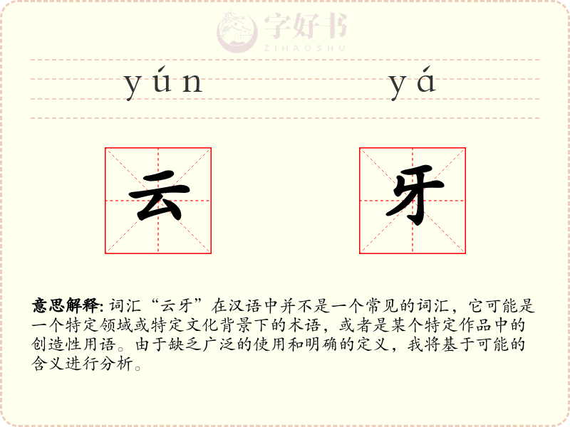 云牙