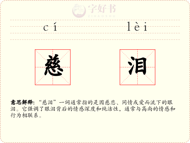 慈泪
