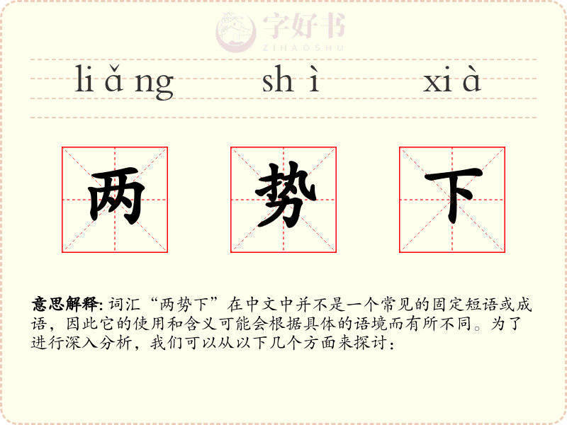 两势下