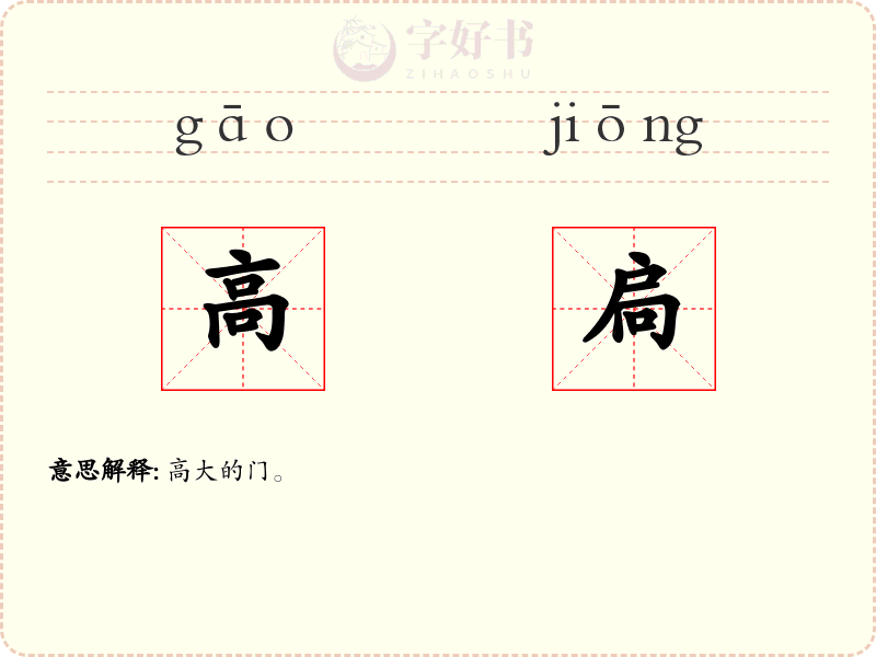 高扃