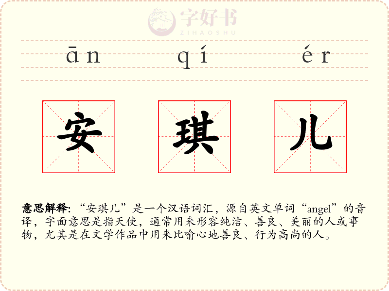 安琪儿