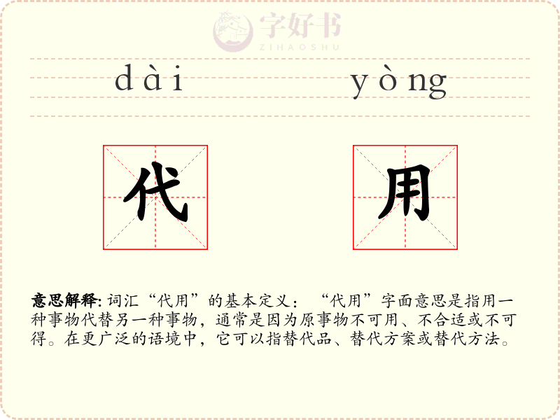 代用