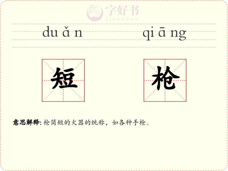 短枪
