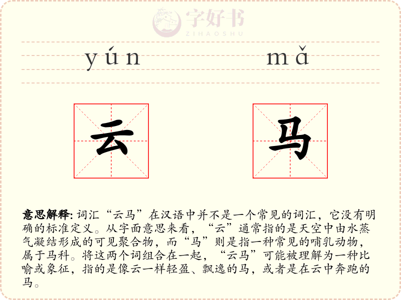 云马