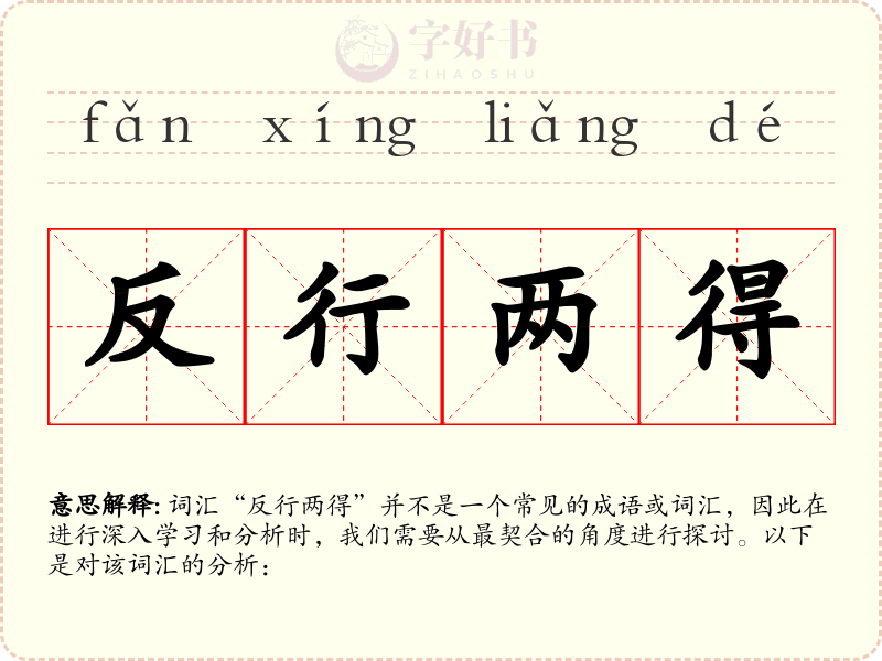 反行两得
