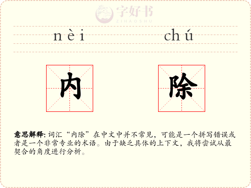 内除