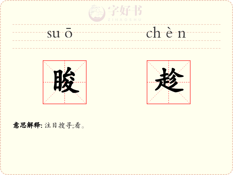 睃趁