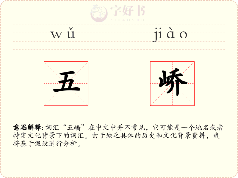 五峤
