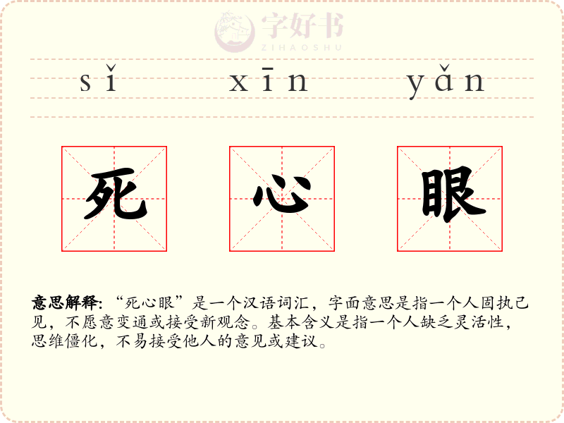 死心眼