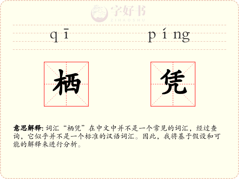 栖凭