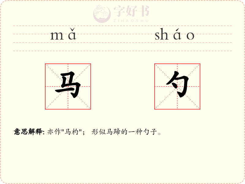 马勺