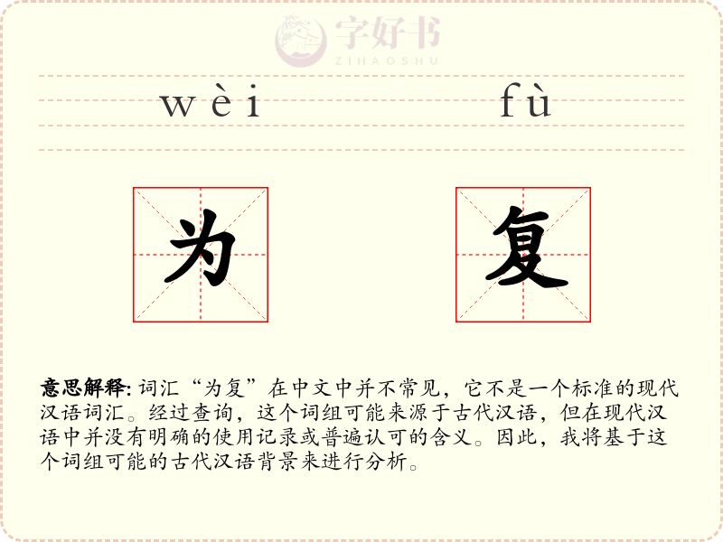 为复