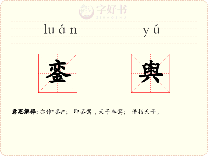 銮舆