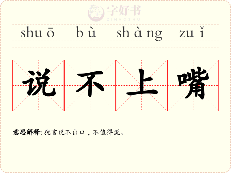 说不上嘴