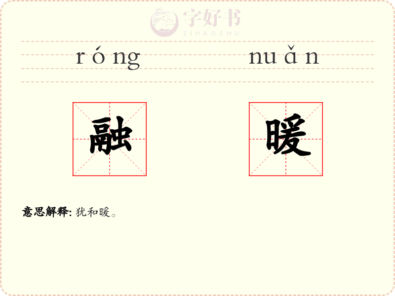 融暖