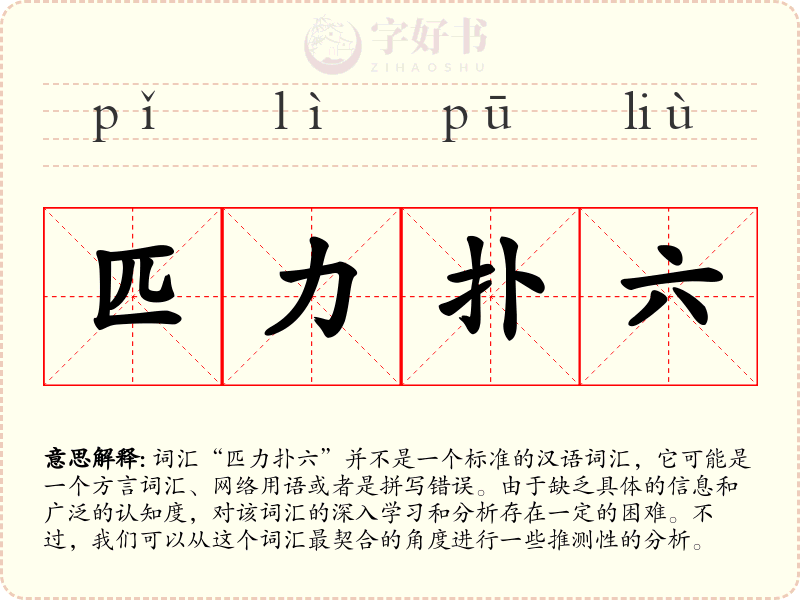 匹力扑六