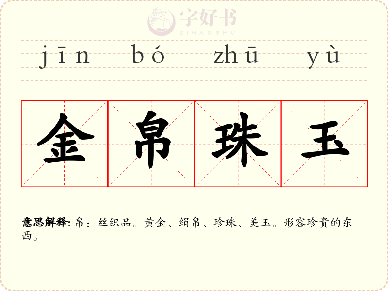 金帛珠玉