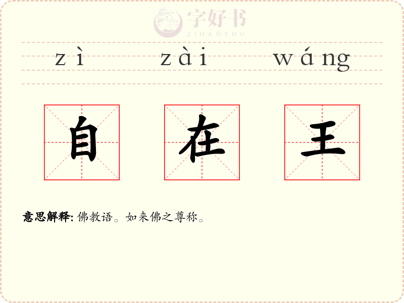 自在王
