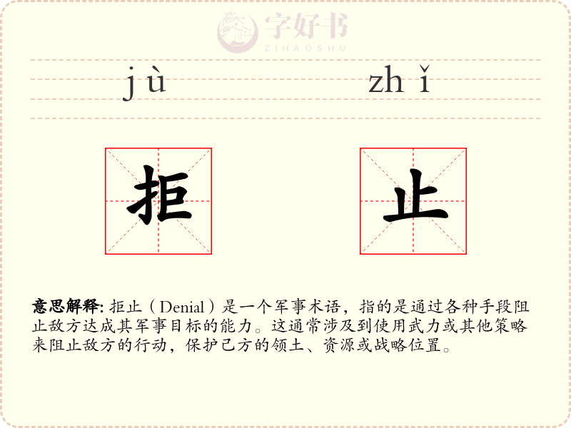 拒止