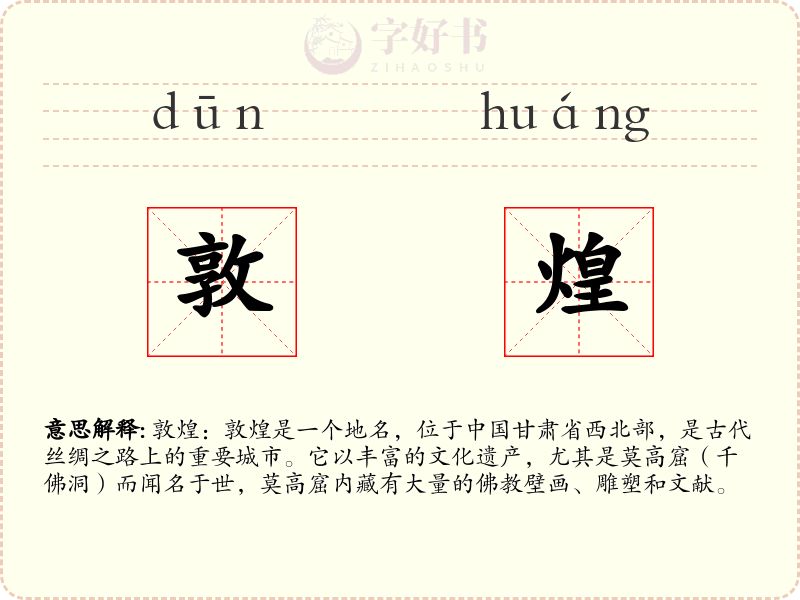 敦煌