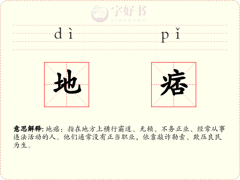 地痞