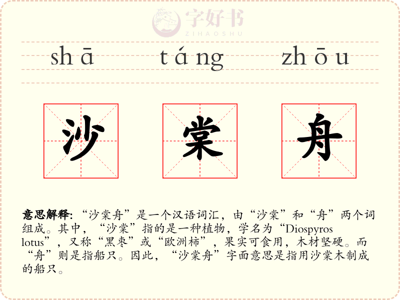 沙棠舟