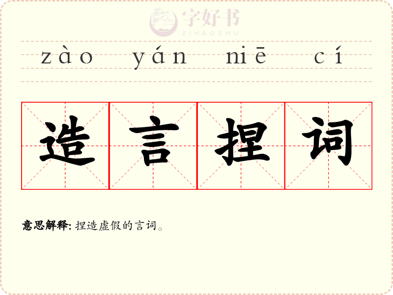 造言捏词