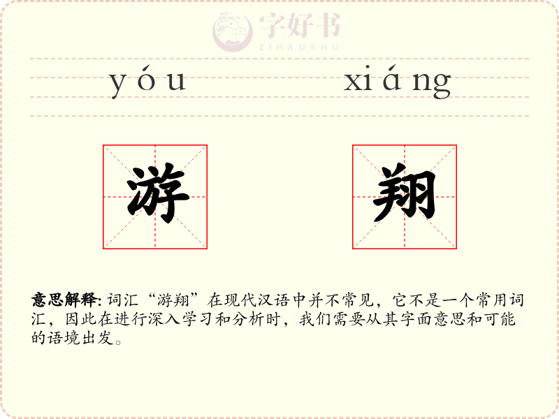 游翔