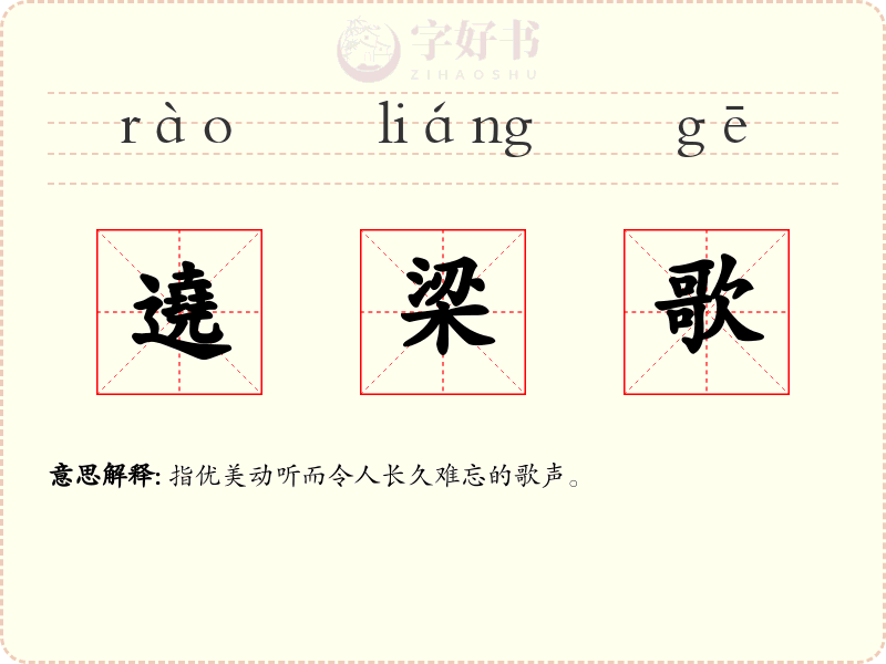遶梁歌
