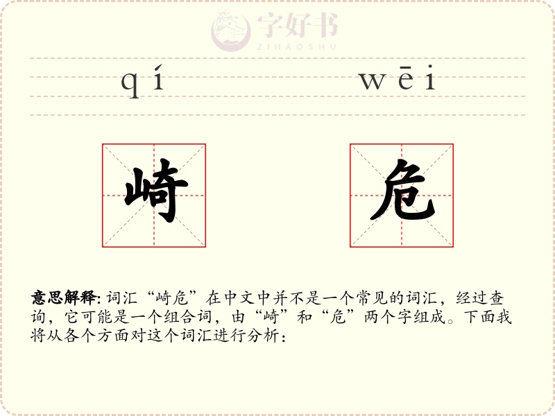 崎危