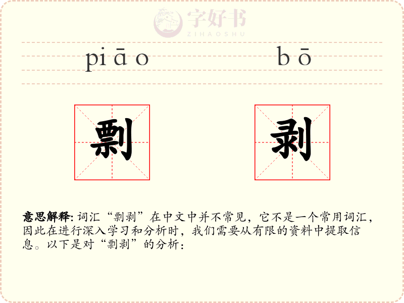 剽剥