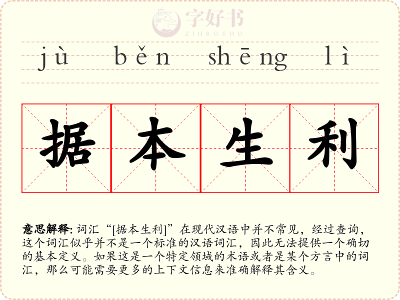 据本生利