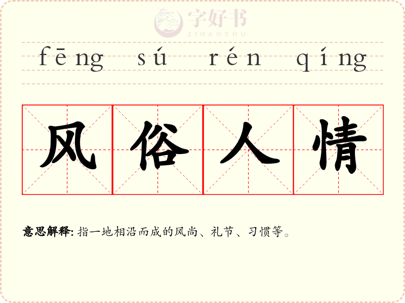 风俗人情