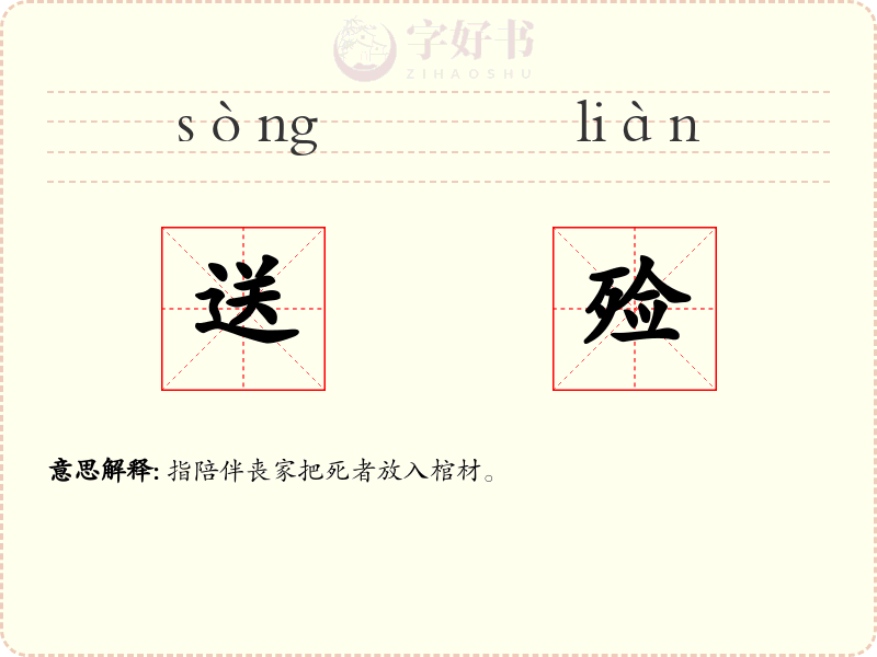 送殓