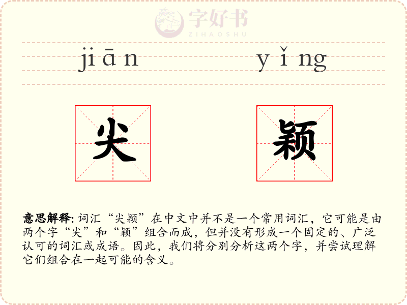 尖颖