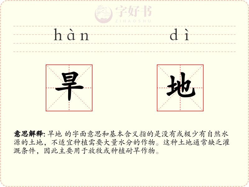 旱地