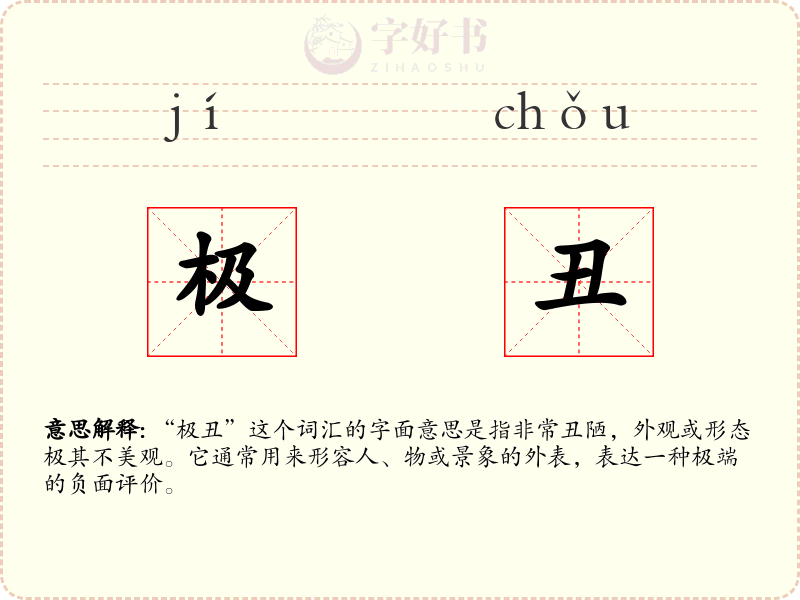 极丑