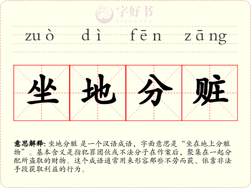 坐地分赃
