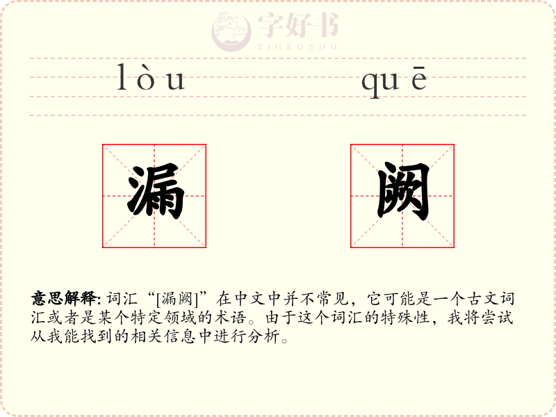 漏阙