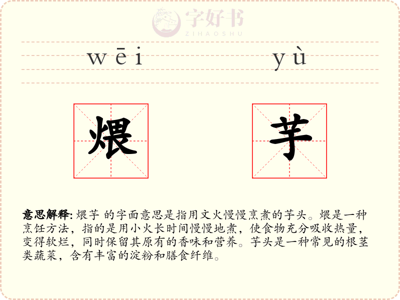 煨芋