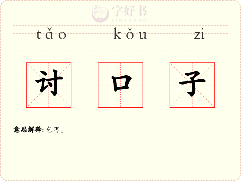 讨口子