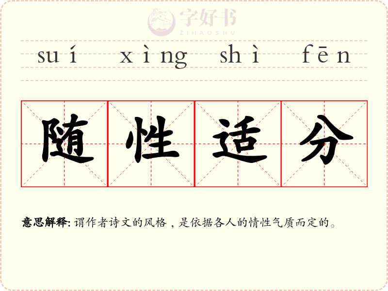 随性适分