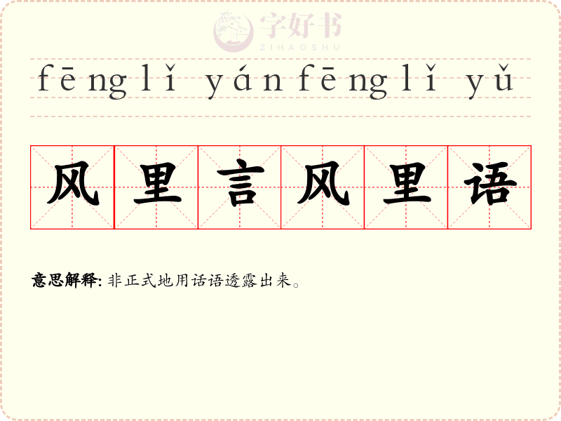 风里言风里语