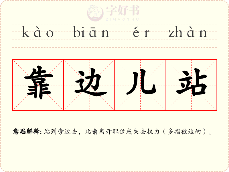 靠边儿站
