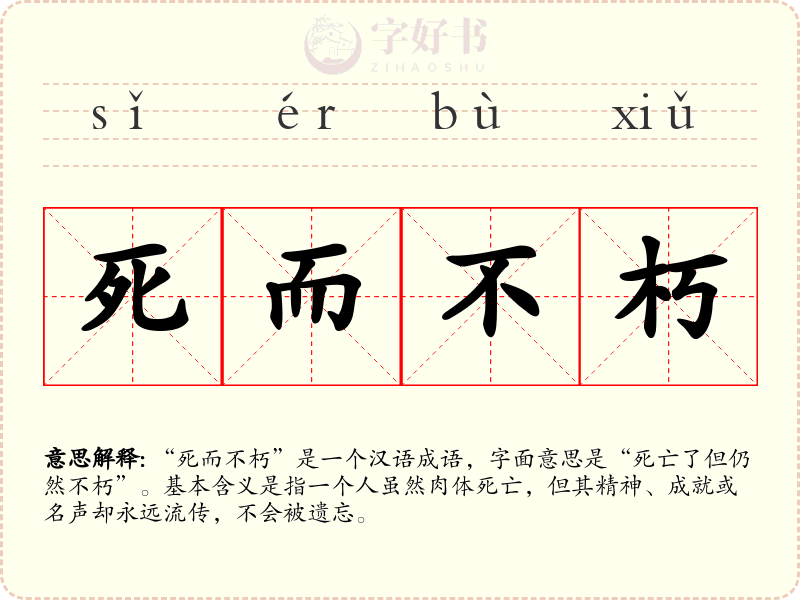 死而不朽
