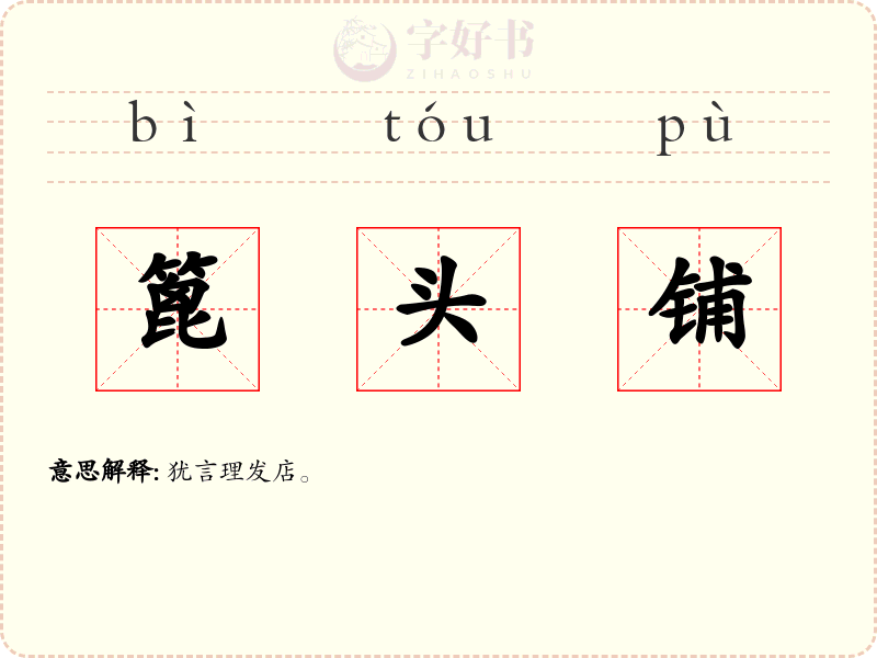 篦头铺