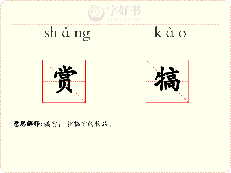 赏犒
