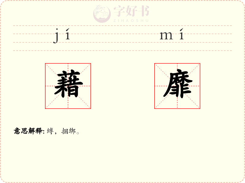 藉靡