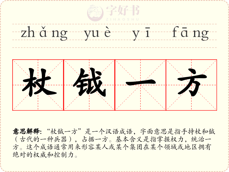 杖钺一方